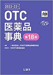 OTC医薬品事典 2022-23 第18版