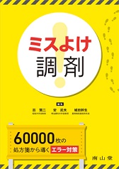 ミスよけ調剤　60,000枚の処方箋から導くエラー対策