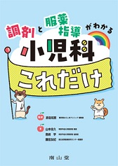 調剤と服薬指導がわかる 小児科これだけ