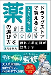 ドラッグストアで買えるあなたに合った薬の選び方を頼れる薬剤師が教えます