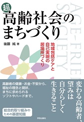 超高齢社会のまちづくり 地域包括ケアと自己実現の居場所づくり