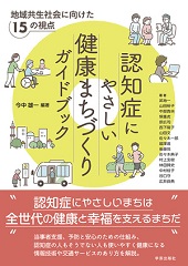 認知症にやさしい健康まちづくりガイドブック　地域共生社会に向けた15の視点