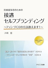 医療従事者のための接遇セルフブランディング~ファンづくりの方法教えます!