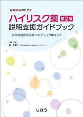 保険薬局のためのﾊｲﾘｽｸ薬説明支援ｶﾞｲﾄﾞﾌﾞｯｸ 第2版