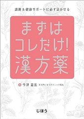 まずはｺﾚだけ! 漢方薬