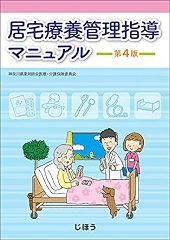 居宅療養管理指導ﾏﾆｭｱﾙ 第4版