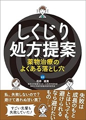 しくじり処方提案