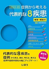 症例から考える代表的な8疾患 2022-23 解答･解説付