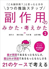 副作用のみかた･考えかた 2