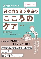 薬剤師のための 死と向き合う患者のこころのｹｱ