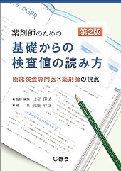 薬剤師のための 基礎からの検査値の読み方 第2版