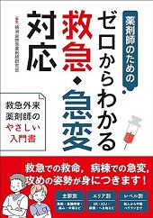 薬剤師のための ｾﾞﾛからわかる救急･急変対応