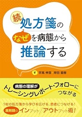 続 処方箋のなぜを病態から推論する