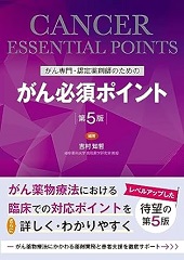 がん専門･認定薬剤師のためのがん必須ﾎﾟｲﾝﾄ 第5版