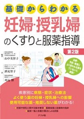 基礎からわかる 妊婦･授乳婦のくすりと服薬指導 第2版