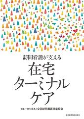 訪問看護が支える 在宅ターミナルケア