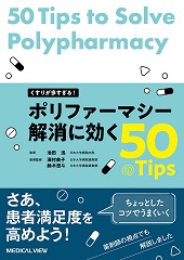 ポリファーマシー解消に効く 50のTips