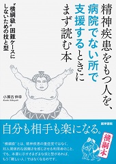 精神疾患をもつ人を、病院でない所で支援するときにまず読む本 "横綱級"困難ケースにしないための技と型