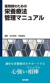 薬剤師のための栄養療法管理マニュアル