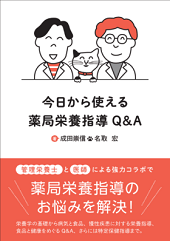 今日から使える薬局栄養指導Q&A