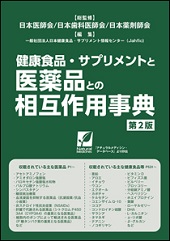 健康食品･ｻﾌﾟﾘﾒﾝﾄと医薬品との相互作用事典 第2版