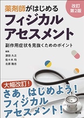 薬剤師がはじめるフィジカルアセスメント改訂第2版