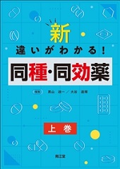 新･違いがわかる! 同種･同効薬 上巻