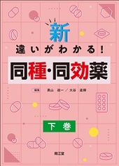 新･違いがわかる! 同種･同効薬 下巻