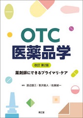 OTC医薬品学 改訂第2版