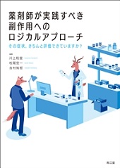 薬剤師が実践すべき副作用へのロジカルアプローチ