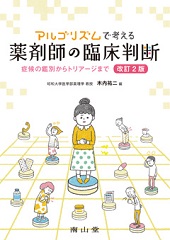 アルゴリズムで考える薬剤師の臨床判断　改訂2版