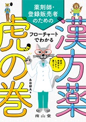 薬剤師・登録販売者のための フローチャートでわかる漢方薬虎の巻