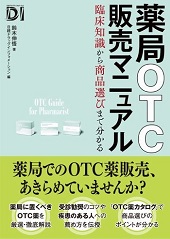 薬局OTC販売マニュアル