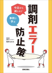 今日から減らす! 事例で学ぶ 調剤ｴﾗｰ防止策