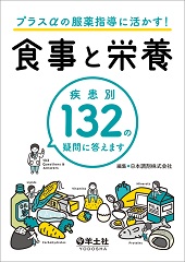 プラスαの服薬指導に活かす！食事と栄養 疾患別132の疑問に答えます