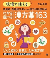 現場で使える 薬剤師・登録販売者のための漢方相談便利帖　わかる選べる漢方薬163