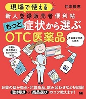 現場で使える 新人登録販売者便利帖 もっと症状から選ぶOTC医薬品