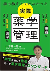 誰も教えてくれなかった　実践薬学管理