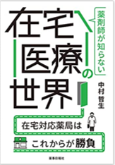 薬剤師が知らない在宅医療の世界　-在宅対応薬局はこれからが勝負-