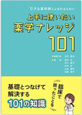 できる薬剤師とよばれるために　上手に使いたい薬学ナレッジ１０１