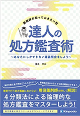 薬剤師の知っておきたい型　達人の処方鑑査術　～あなたにしかできない疑義照会をしよう～