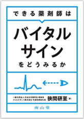 できる薬剤師はバイタルサインをどうみるか