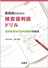 薬剤師のための検査値判読ドリル　臨床検査専門医×薬剤師の視点