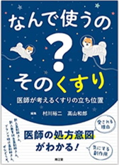 なんで使うの？ そのくすり　医師が考えるくすりの立ち位置