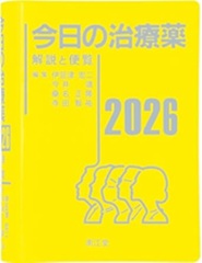 今日の治療薬2026 解説と便覧