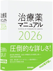 治療薬マニュアル 2026　電子版付