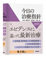 今日の治療指針 2025年版[ポケット判]　電子版付