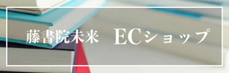 藤書院未来ECショップ