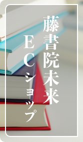 藤書院未来ECショップ