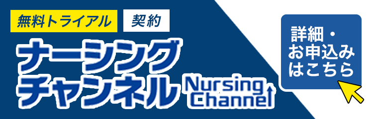 ナーシングチャンネル